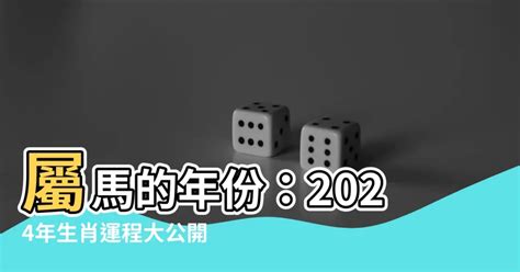 今年屬馬|屬馬出生年份/幾多歲？屬馬性格特徵+生肖配對+2024。